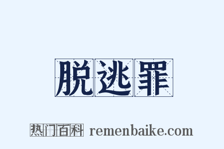 脱逃罪是什么意思的图片